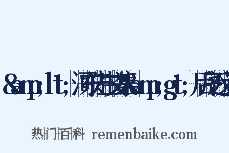 &amp;lt;河东先生文集&amp;gt;后序近义词是什么意思的图片